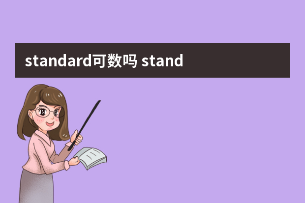 standard可数吗 standard的用法及相关例句